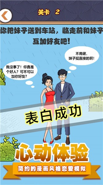 拆散情侣模拟截图欣赏