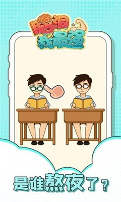 脑洞我最强截图欣赏