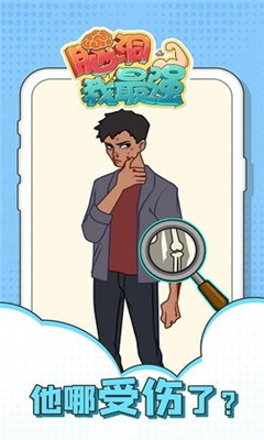 脑洞我最强截图欣赏