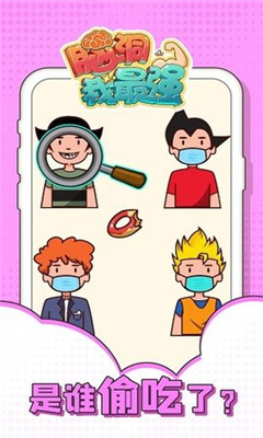 脑洞我最强截图欣赏