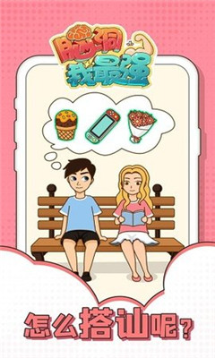 脑洞我最强截图欣赏