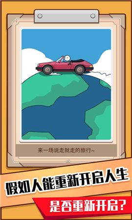 模拟人生重开器截图欣赏