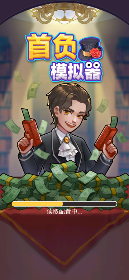 首负模拟器截图欣赏