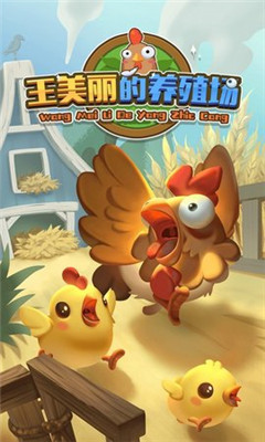 王美丽的养殖场截图欣赏