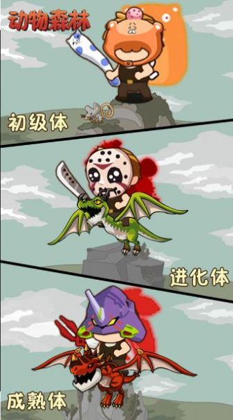 动物森林卡通养成游戏截图欣赏