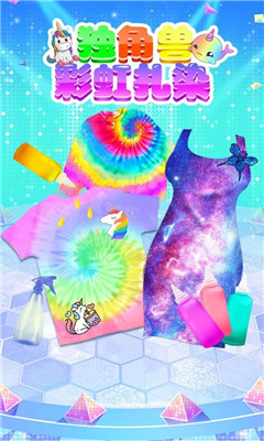 独角兽彩虹扎染截图欣赏