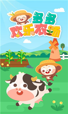 多多欢乐农场截图欣赏