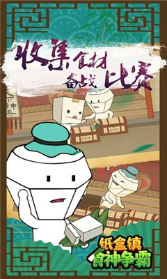 纸盒镇食神争霸截图欣赏
