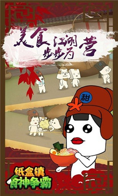 纸盒镇食神争霸截图欣赏