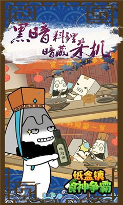纸盒镇食神争霸截图欣赏