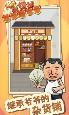 灵魂杂货铺截图欣赏