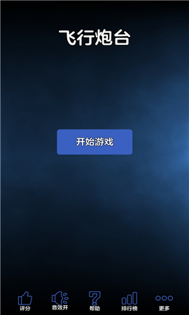 飞行炮台截图欣赏