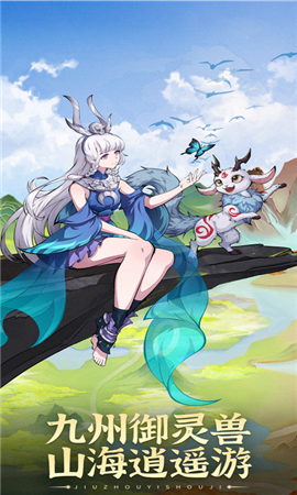 九州异兽记截图欣赏