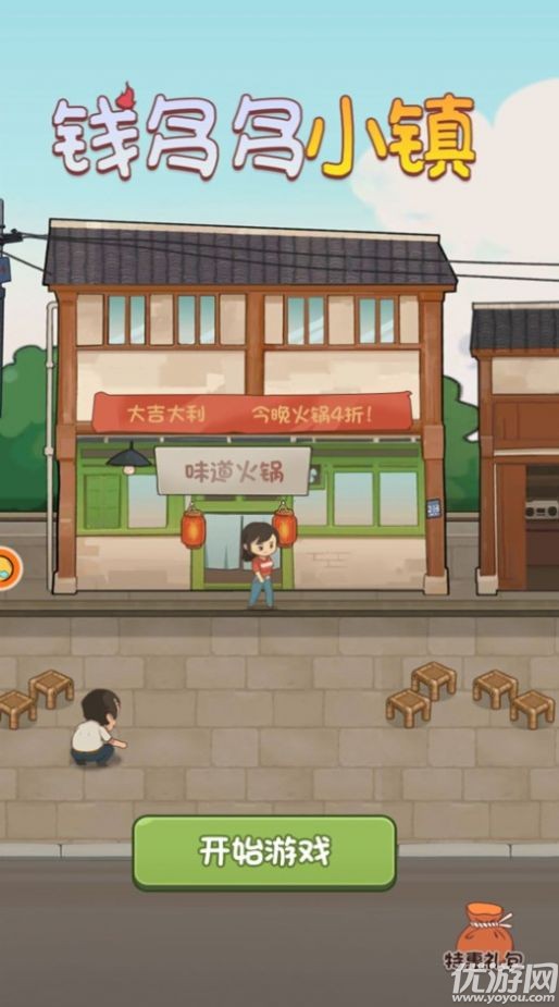 钱多多小镇游戏截图欣赏