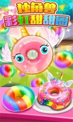 独角兽彩虹甜甜圈截图欣赏
