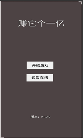 赚它个一亿截图欣赏