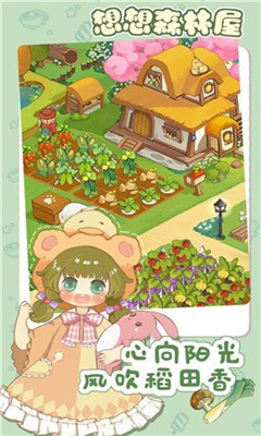 想想森林屋截图欣赏