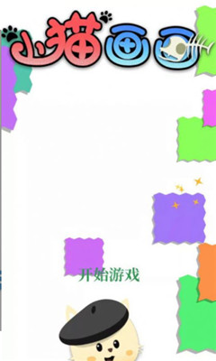 小猫画画截图欣赏