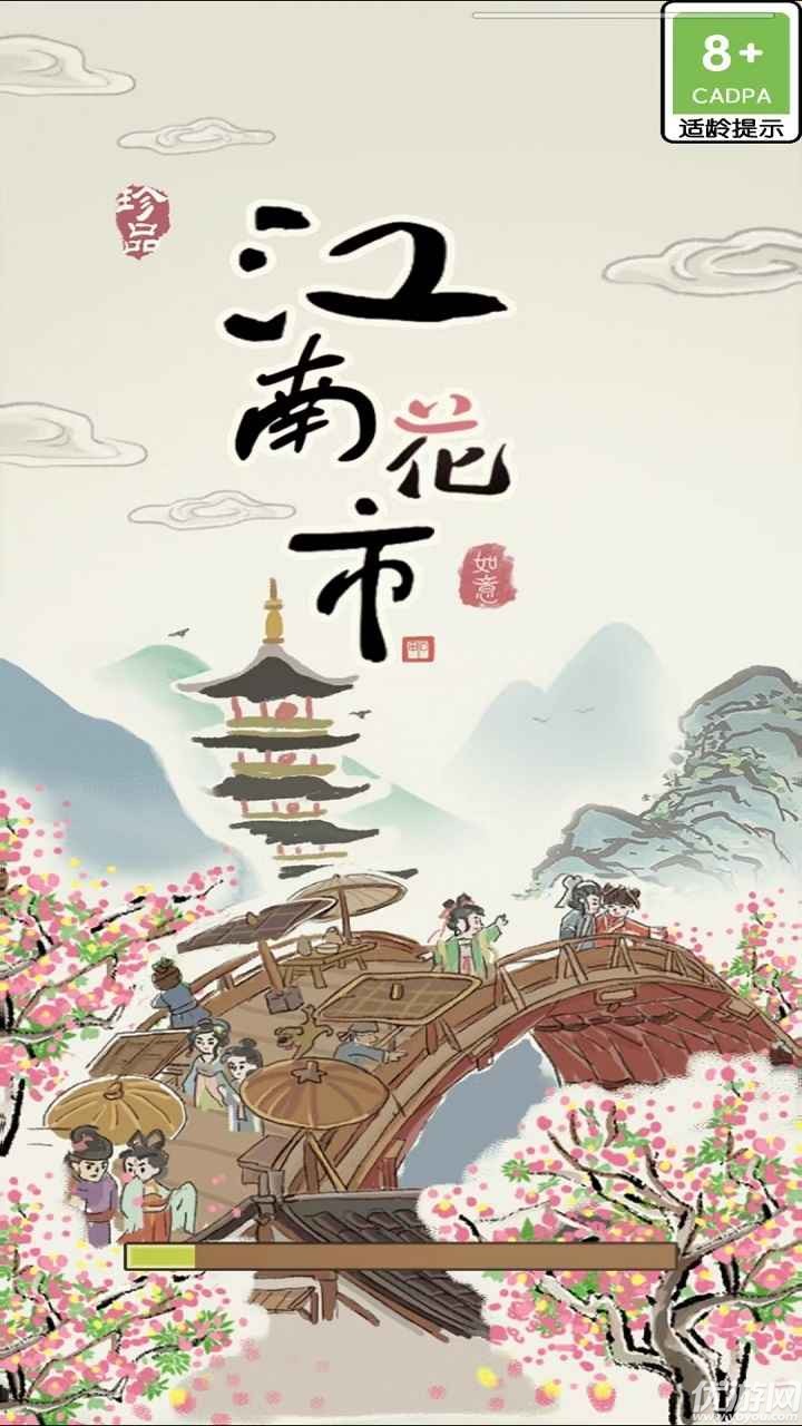 江南花市截图欣赏