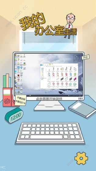 我的办公室生活截图欣赏