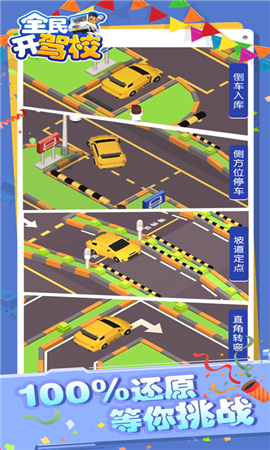 全民开驾校截图欣赏