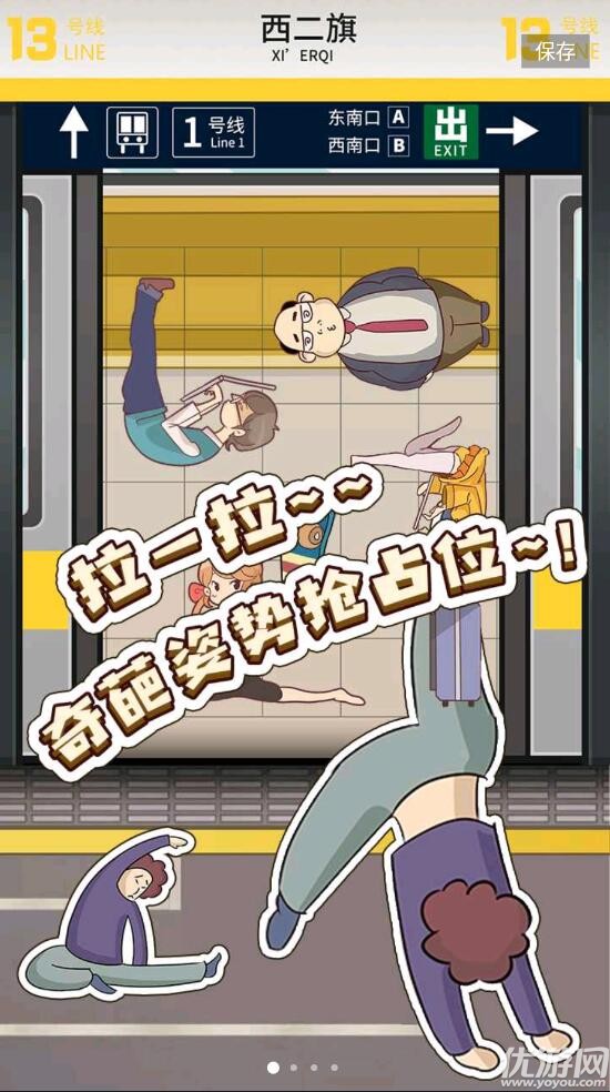 地铁挤一挤截图欣赏