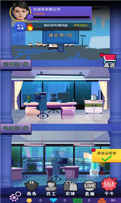 我的电商帝国截图欣赏