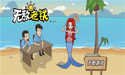 无敌老铁截图欣赏