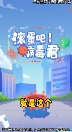 滚蛋吧病毒君截图欣赏