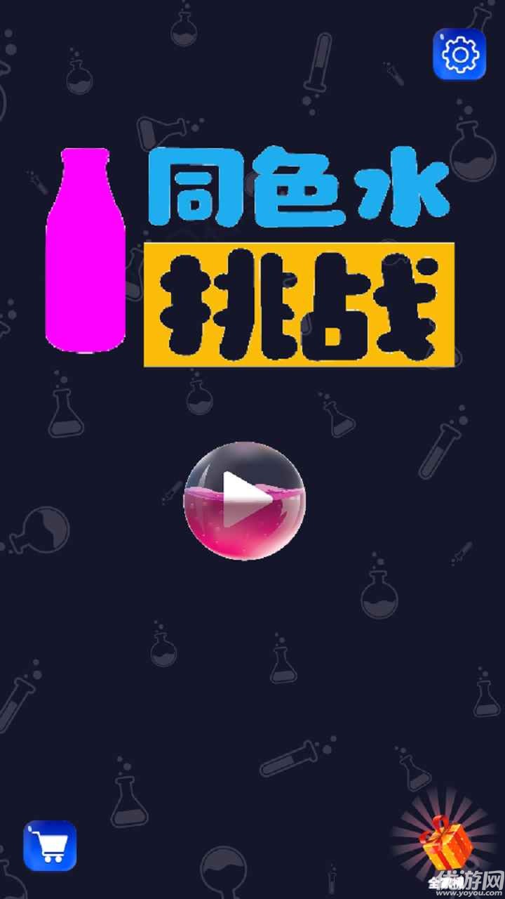 同色水挑战截图欣赏