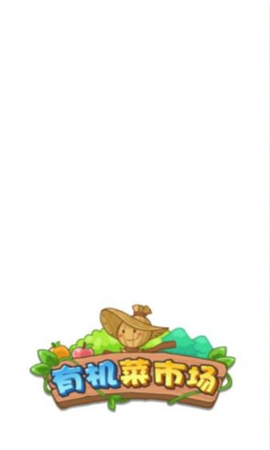 有机菜市场截图欣赏
