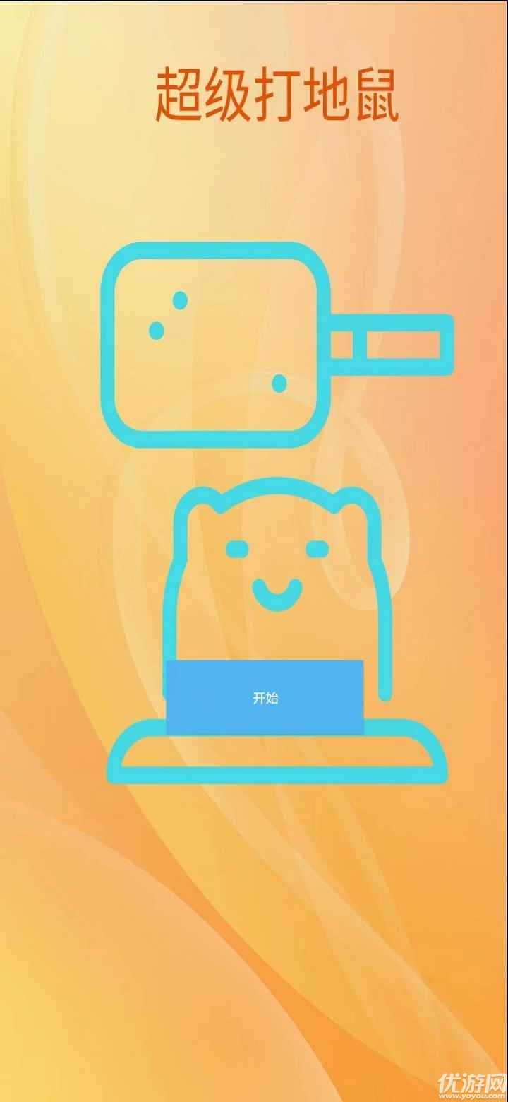 超级打地鼠截图欣赏