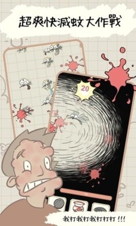 蚊子大作战截图欣赏