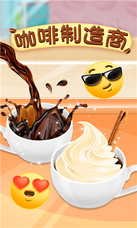 咖啡制造商截图欣赏
