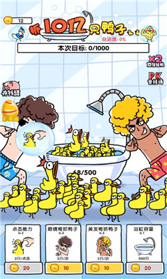 抓10亿只鸭子截图欣赏