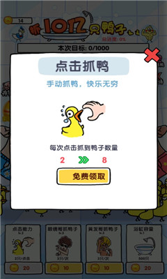 抓10亿只鸭子截图欣赏