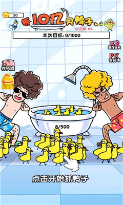 抓10亿只鸭子截图欣赏