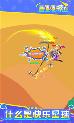 画圈圈揍你截图欣赏