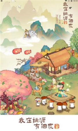 我在桃源有个家截图欣赏