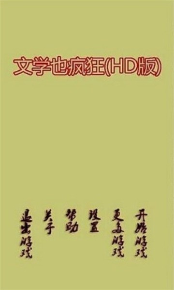 文学也疯狂截图欣赏