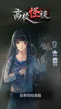 高校怪谈截图欣赏