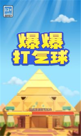 爆爆打气球截图欣赏