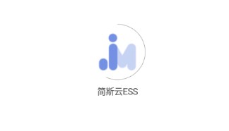 简斯云ESS