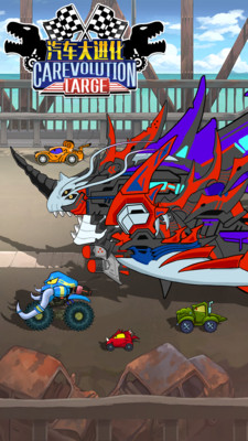 汽车大进化截图欣赏