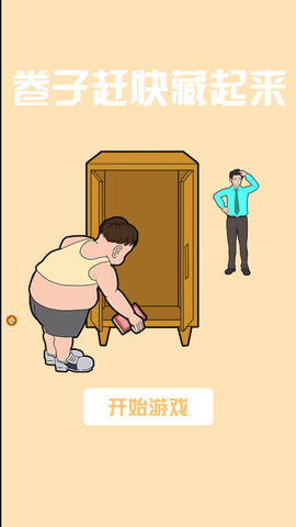 卷子赶快藏起来游戏截图欣赏