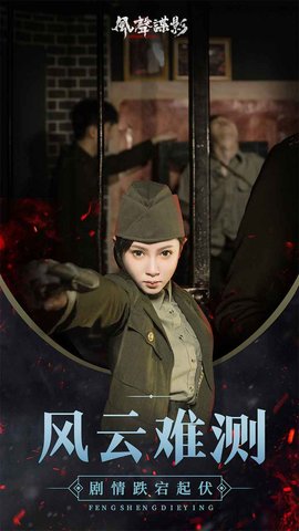 风声谍影截图欣赏