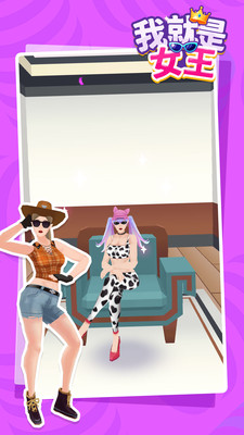 我就是女王截图欣赏