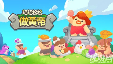 轻轻松松做黄帝截图欣赏