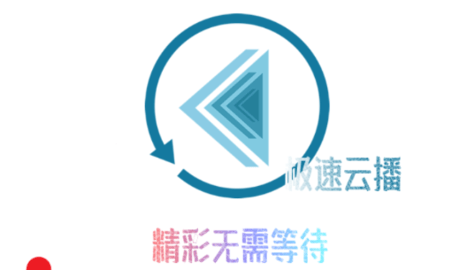 极速云播