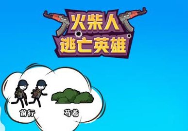 火柴人逃亡英雄